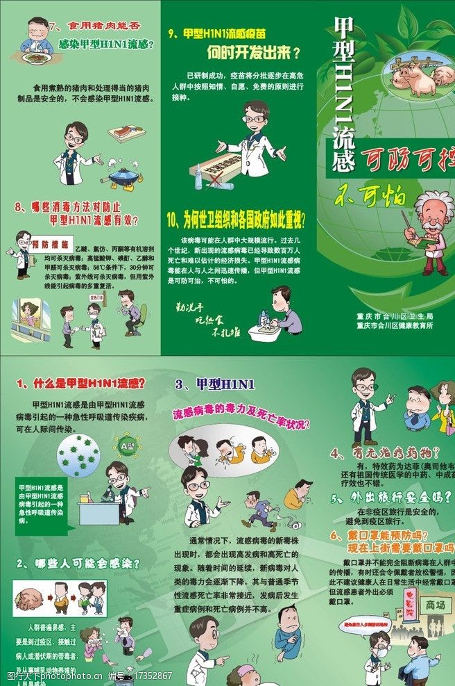 猪流感漫画预防甲型H1N1折页图片