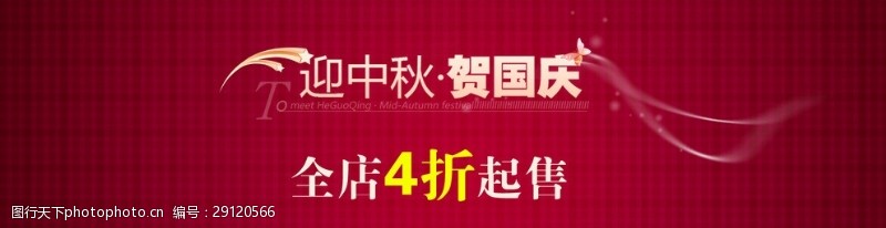 五一中文模版淘宝中秋国庆促销海报