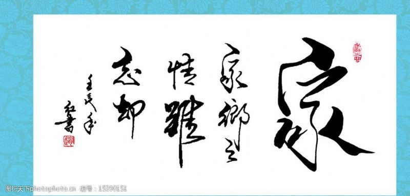 中国人寿家字画图片