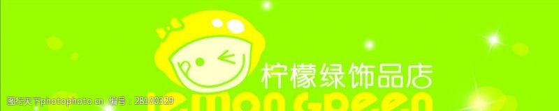 柠檬广告柠檬绿饰品店标志